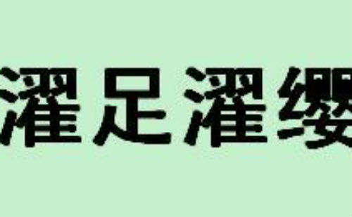 濯足濯缨