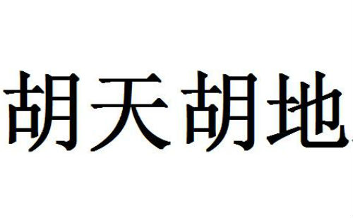 胡天胡地