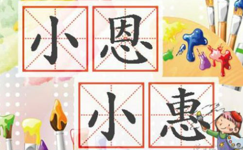小恩小惠
