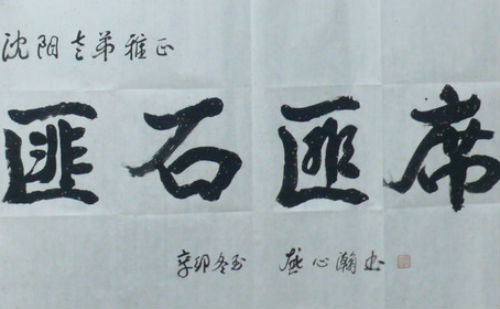 匪石匪席