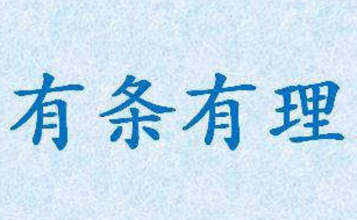 有条有理