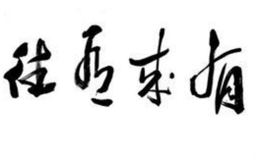 有来有往
