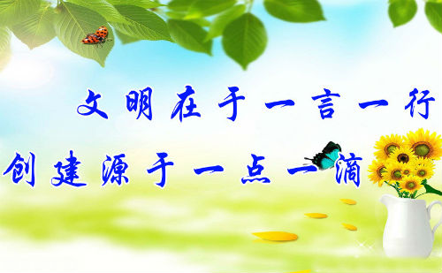 文明在于一言一行,创建源于一点一滴