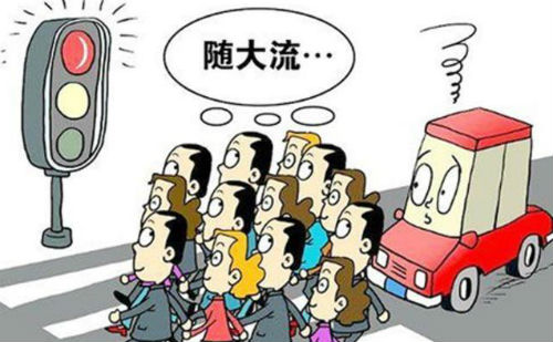 盲目跟风过马路