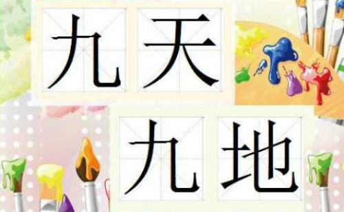 九天九地