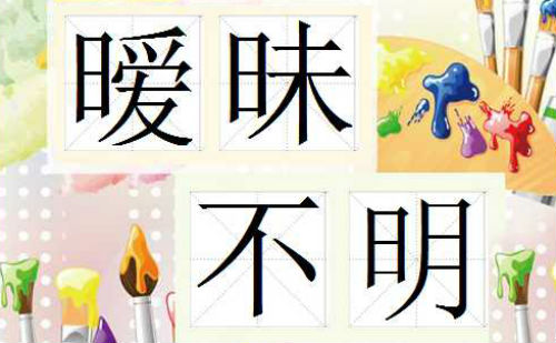 暧昧不明
