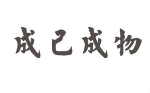 成己成物