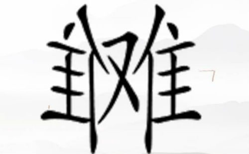 左右为难