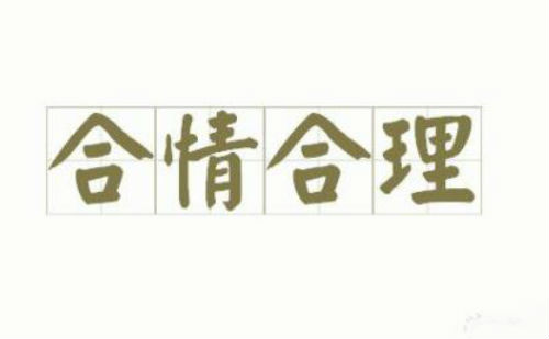 合情合理