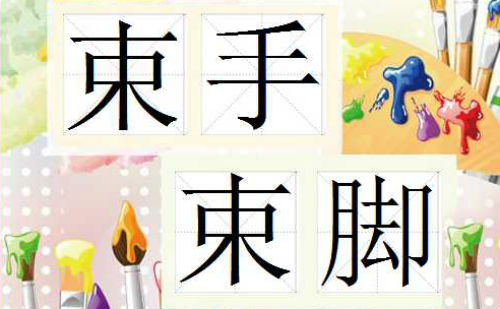 束手束脚