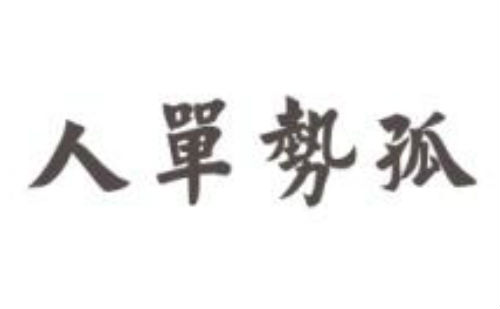 人单势孤