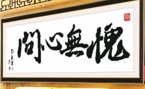 问心无愧