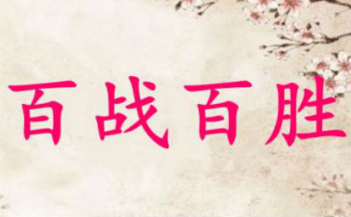 百战百胜