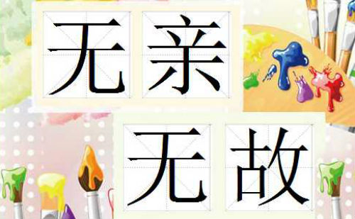 无亲无故