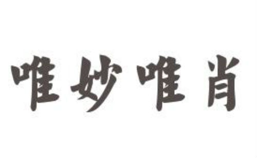 唯妙唯肖