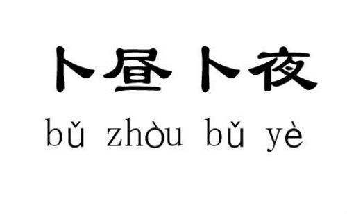 卜昼卜夜