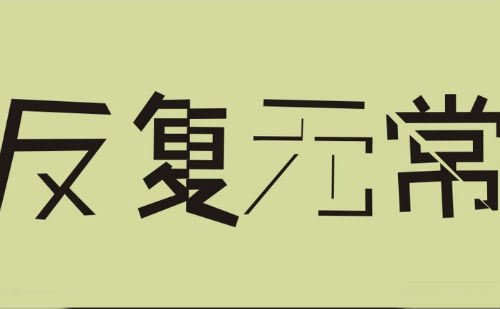 反复无常