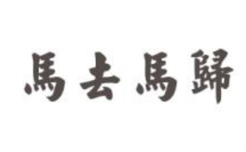 马去马归