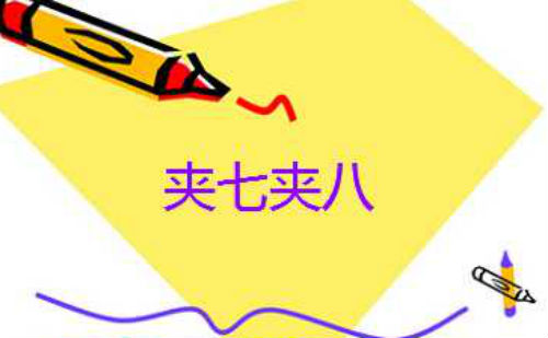 夹七夹八