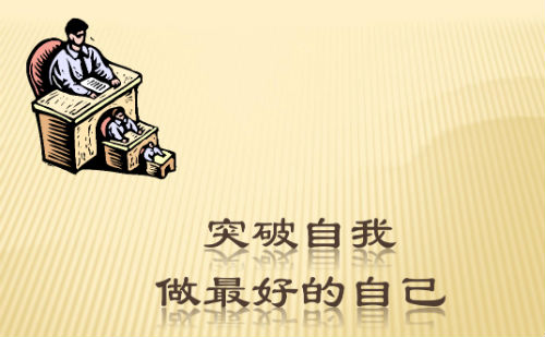 突破自我，做最好的自己