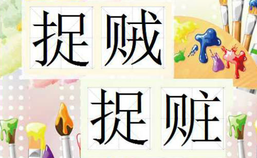 捉贼捉赃
