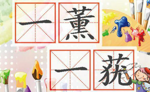 一薰一莸