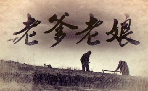 老爹老娘