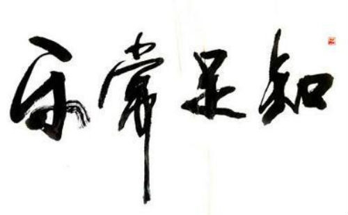 知足常乐