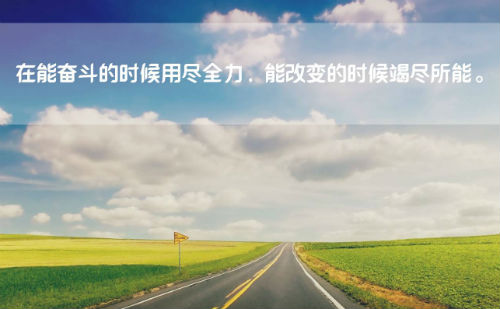 在能奋斗的时候用尽全力，能改变的时候竭尽所能