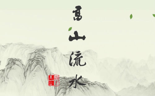 高山流水