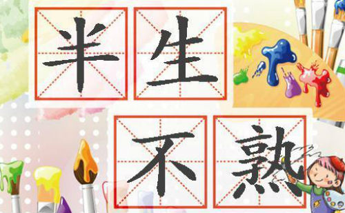 半生不熟