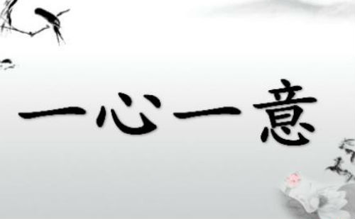 一心一意