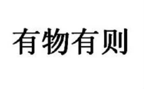 有物有则