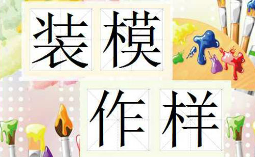 装模作样
