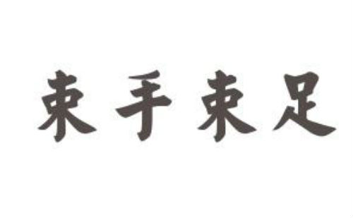 束手束足