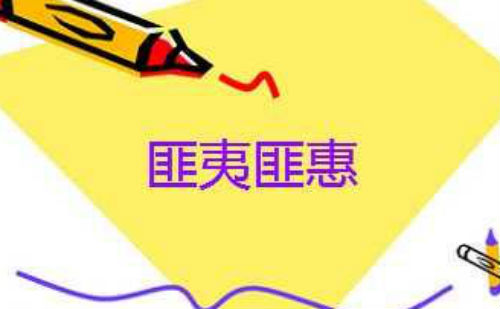匪夷匪惠