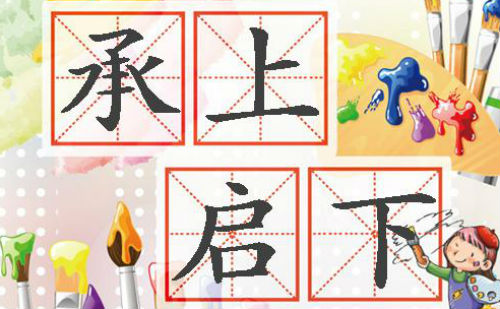 承上启下