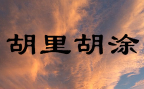 胡里胡涂